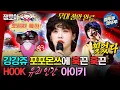 Download Lagu [#복면가왕] 춤++ 노래++로 심장을 훅 훅 패는(?) 강휘혈💘 자꾸 이런 식이면 심장이 버티질 못해요 ㅠ 💦 | #아이키 #훅 #오히려좋아 MBC230402방송