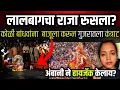 Download Lagu लालबागचा राजा का रुसला । lalbagcha raja visarjan 2025