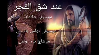 موسيقى ترنيمة عند شق الفجر باكر   موسيقى بولس باسيلى دندنها
