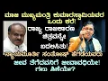 Lagu  ಮುಖ್ಯಮಂತ್ರಿ ಕುಮಾರಸ್ವಾಮಿಯವರ ಒಂದು ಕರೆ? ರಾಜ್ಯ ರಾಜಕಾರಣದಚಿತ್ರಣವನ್ನೇಬದಲಿಸಿತು! ನ್ಯಾಯಮೂರ್ತಿ ಸಂತೋಷ ಹೆಗಡೆವರು 