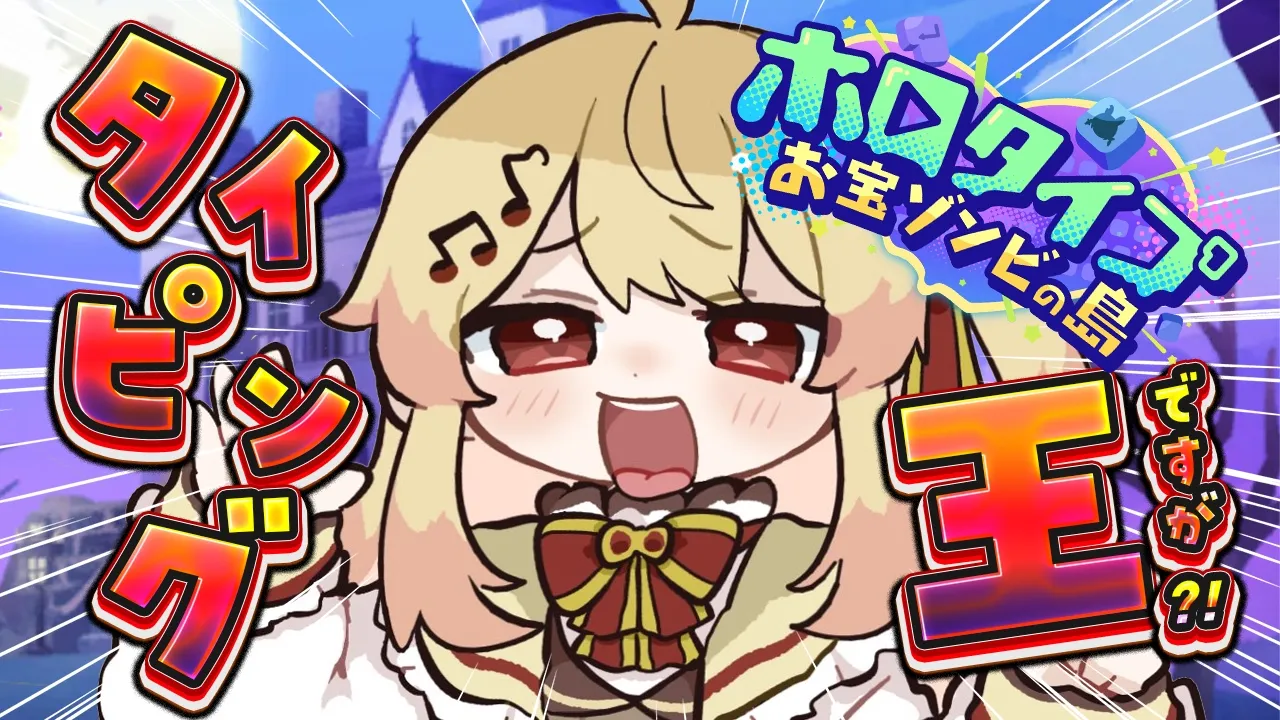 【 ホロタイプ 】 タイピング王なら楽勝説【音乃瀬奏】#hololiveDEV IS #ReGLOSS　※ネタバレあり