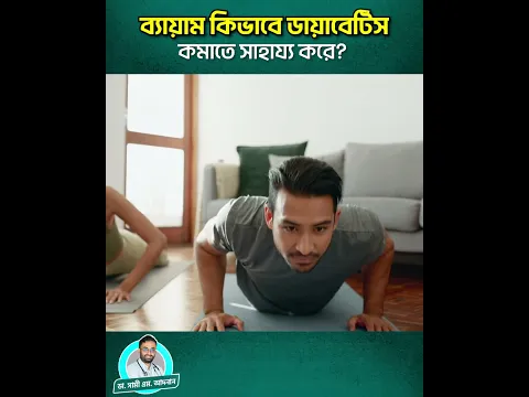 ব্যায়াম কীভাবে ডায়াবেটিস নিয়ন্ত্রণে সাহায্য করে? | প্রতিদিন হাঁটলে কি রক্তের শর্করা কমে? #Diabetes