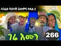 Lagu GERE EMUN PART 266 | ገሬ እሙን ክፋል 266 #tigrignamovie #eritreanmovie #eritreancomed