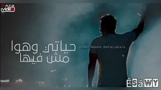محمد حماقي   حياتى وهو مش فيها   اجمل حاله واتس دندنها
