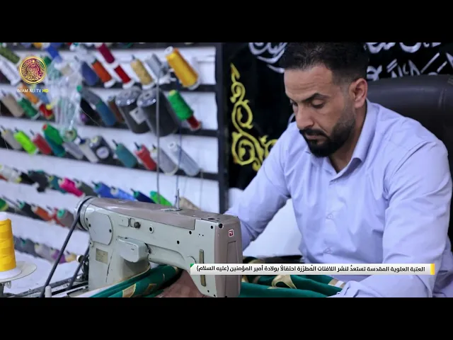 العتبة العلوية المقدسة تستعدُّ لنشر اللافتات المُطرَّزة احتفالاً بولادة أمير المؤمنين (عليه السلام)