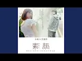素顏