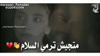 ولو صدفه اتقابلنا متجيش ترمي السلام رامي صبري حالات واتس دندنها