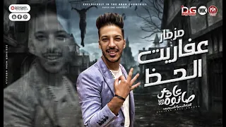 مزمار عفاريت الحظ 2022 الدولار عادل صانوه اقوي طلعات دولا مصر وحظ هيكسر السماعات جديد 2022 