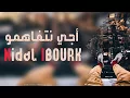 اغاني مغربيه - 2018 |أجي نتفاهمو جديد