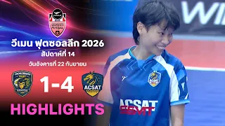 ไฮไลท์ฟุตซอลหญิง ไทยลีก สัปดาห์ที่ 14 : จอมบึง เอ็มซีอาร์ยู เอฟซี พบ แอคแซท เอสสวิท
