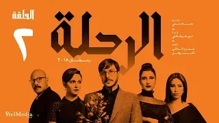 مسلسل الرحلة باسل خياط الحلقة 2 الثانية كاملة بدون حذف El Re7la Series Episode 2 