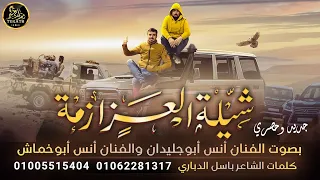 شيلة العزازمة جديد وحصري أنس أبوجليدان و أنس أبوخماش 2023 