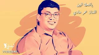 اغنية ياشعلة البين   اداء الفنان المتألق عمر هادي   صوتيات ليلتي دندنها