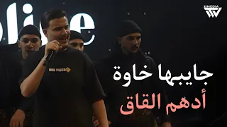                       أدهم القاق   ج ايبه ا خ اوة دندنها