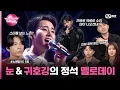 Download Lagu [5회] 서로 바꿔 부르는 이 맘 모르겠니? 프로듀서 김민석 \u0026 영케이 ♬취중고백, 예뻤어, 선물 #노래방VS | Mnet 231117 방송
