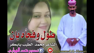 جديد المبدع محمد الطيب بابكر 