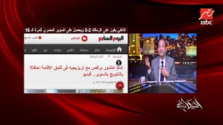 عمرو أديب زيزو بيقول الاهلي صاحب الكلمة الاولى ماتستنى انت شوية مالحقتش تبقى أهلاوي ابلع ريقك 