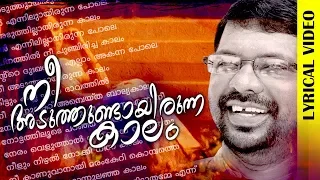 nee aduthundayirunna kalam murukan kattakada malayalam kavitha lyrical video