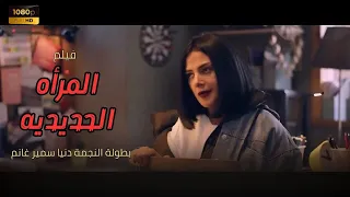 فيلم المرأه الحديديه بطولة النجمة دنيا سمير غانم 