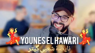 تحت طلبكم نايضة شعبي        يونس الهواري و محمد اسول محيحن                                           دندنها