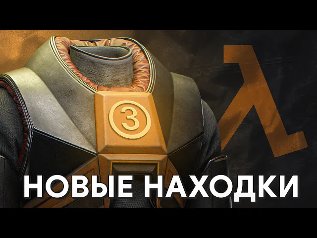 Half-Life 3 всё ещё существует! - Новые находки и вся информация - Новости HLX