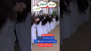 فضيحة استقبال ترامب امريكا من الامارات 