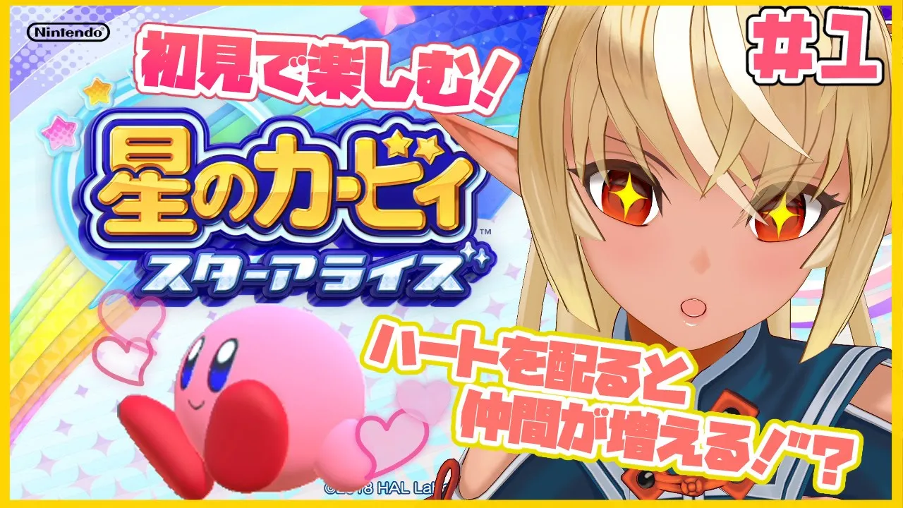 【星のカービィ スターアライズ】仲間をとっかえひっかえ？！友情の物語？ #1【ホロライブ/不知火フレア】