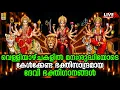 Download Lagu 🔴 (LIVE) വെള്ളിയാഴ്ചകളിൽ മനഃശുദ്ധിയോടെ കേൾക്കേണ്ട ഭക്തിസാന്ദ്രമായ ദേവി ഭക്തിഗാനങ്ങൾ #live #devi