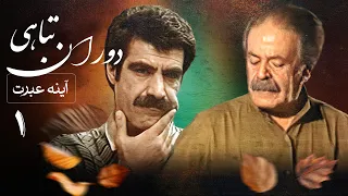 سریال آینه عبرت دوران تباهی قسمت 1 Serial Ayeneye Ebrat 