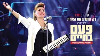 שרית חדד רק שתדע את האמת מתוך המופע פעם בחיים Sarit Hadad  שרית חדד רק שתדע את האמת מתוך המופע פעם בחיים Sarit Hadad