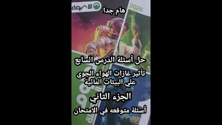 حل أسئلة كتاب الأضواء علوم متكاملة للصف الأول الثانوي2026 الدرس السابع تأثير غازات الهواء الجوي جزء2 