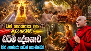 වප් පුර පොහොය දින විශේෂ ධර්ම දේශනය | galigamuwe gnanadeepa thero bana | darma deshana |2026 wap poya