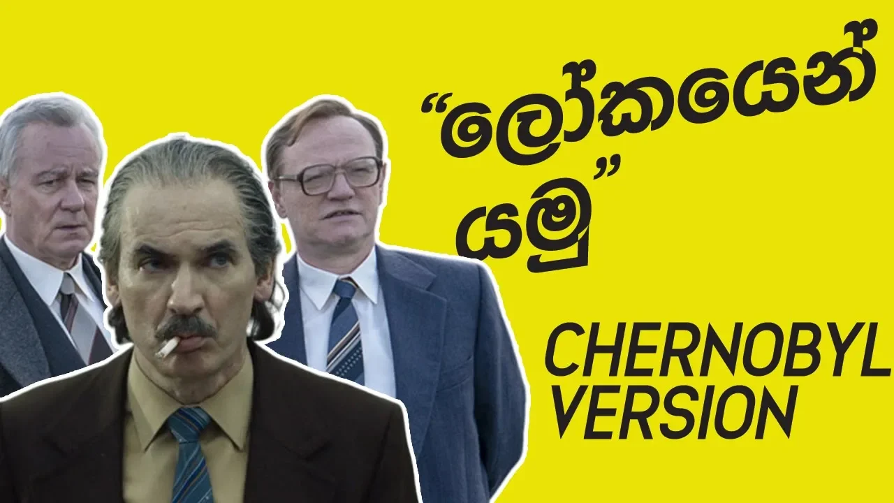 Lokayen Yamu - ☢️Chernobyl Version☢️ | Sinhala Remix | Sinhala DJ Songs