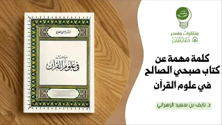 كلمة مهمة عن كتاب صبحي الصالح في علوم القرآن 