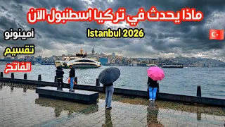امطار الربيع تضرب اسطنبول الآن      ماذا حدث للذهب والدولار والأكل  تقسيم الفاتح امينونو  دندنها
