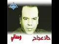 Wahdany - Khaled Aggag