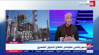 المواجهة د جمال القليوبي اهتمام غير مسبوق وحلول جذرية من القيادة السياسية في ملف الطاقة 