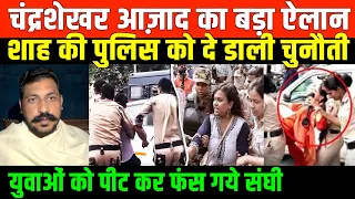 चंद्रशेखर आज़ाद का बड़ा ऐलान/CHANDRASHEKHAR AZAD EXPOSE ON BJP