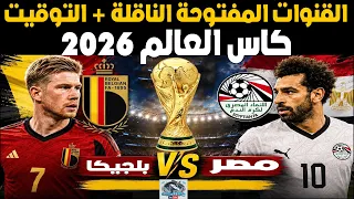 القنوات المفتوحة الناقلة لمباراة مصر وبلجيكا في كأس العالم        موعد وتوقيت المباراه دندنها