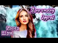 Download Lagu ✬Инна Шам - Я не стану другой КЛАССНАЯ ПЕСНЯ✬