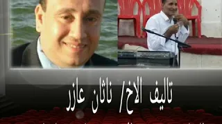 ترنيمة يا شمس الغربة غيبى كلمات الشاعر ناثان عازر   ترنيم الاخ رومانى سليمان دندنها