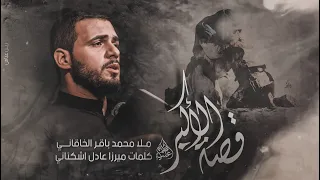 قصة الاكبر محمد باقر الخاقاني حسينية غريب طوس عليه السلام 1443 2021 