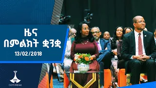ዜና በምልክት ቋንቋ 13 02 2018 