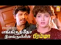 Download Lagu Engiruntho - 2K Video Song | எங்கிருந்தோ | Bramma | Sathyaraj | Ilaiyaraaja | Ayngaran Music