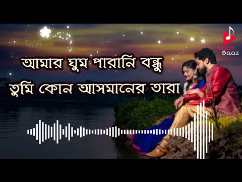 Download MP3 Amar ghum parani bondhu | Soft romantic Bengali movie song