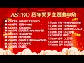 Download Lagu Astro 2008-2024 历年贺岁主题曲【2024新年必听歌曲】新年歌串烧