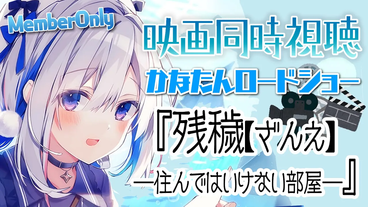 【MemberOnly】🎬同時視聴 「残穢【ざんえ】―住んではいけない部屋―」 #かなたんロードショー【天音かなた/ホロライブ】