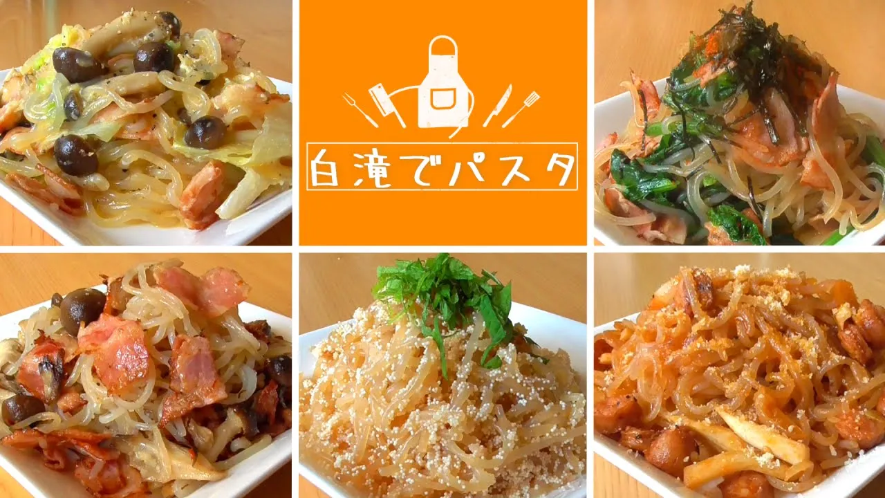 【白滝でパスタ風】ヘルシーパスタ5選!ダイエットレシピ・糖質制限