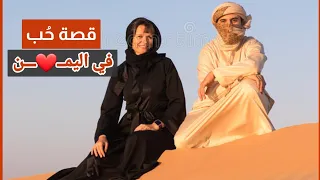 اجمل قصة حب يمنيه 