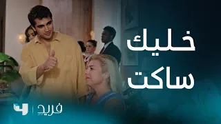 فريد 2 الحلقة 186 فريد يتشاجر مع جده بعد منح مقعد أخيه لكايا وأبوه مكتوم اللسان 